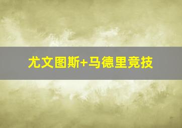 尤文图斯 马德里竞技